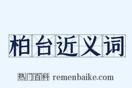 柏台近义词是什么意思的图片